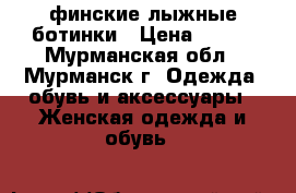 финские лыжные ботинки › Цена ­ 500 - Мурманская обл., Мурманск г. Одежда, обувь и аксессуары » Женская одежда и обувь   